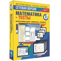 Сетевая версия. Тесты. Математика 3 класс - fgospostavki.ru - Тула