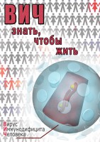 DVD "ВИЧ. Знать, чтобы жить" - fgospostavki.ru - Тула