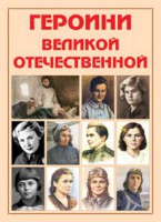 Альбом-справочник "Героини Великой Отечественной" - fgospostavki.ru - Тула
