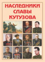 Альбом-справочник "Наследники славы Кутузова" - fgospostavki.ru - Тула