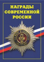 Брошюра "Награды современной России" - fgospostavki.ru - Тула