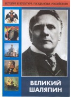 DVD "Великий Шаляпин" (жизнь, творчество) - fgospostavki.ru - Тула