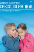 DVD "Детская и подростковая сексология" - fgospostavki.ru - Тула