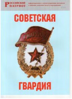 Брошюра "Советская гвардия" - fgospostavki.ru - Тула