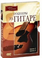 DVD "Уроки игры на гитаре 1,2 часть." - fgospostavki.ru - Тула