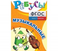 Ребусы "Музыкальные" - fgospostavki.ru - Тула