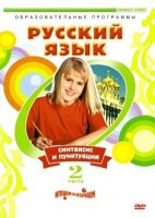 DVD "Русский язык. Часть 2. Синтаксис и пунктуация" - fgospostavki.ru - Тула
