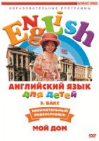 DVD Английский для детей 4-7 лет. "Занимательный видеословарь. Часть 2 «Мой дом»" - fgospostavki.ru - Тула