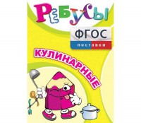 Ребусы "Кулинарные" - fgospostavki.ru - Тула