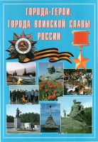 Подарочный альбом "Города-герои. Города воинской славы России" - fgospostavki.ru - Тула