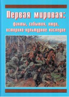 Подарочный альбом "Первая мировая: факты, события, люди, историко-культурное наследие" - fgospostavki.ru - Тула