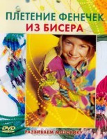 DVD "Плетение фенечек из бисера" - fgospostavki.ru - Тула
