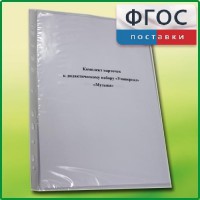Комплект карточек к дидактическому набору «Универсал малый» «Музыка» - fgospostavki.ru - Тула