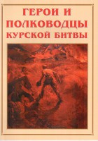 Альбом-справочник "Герои и полководцы Курской битвы" - fgospostavki.ru - Тула