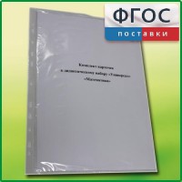 Комплект карточек к дидактическому набору «Универсал малый» «Математика» - fgospostavki.ru - Тула