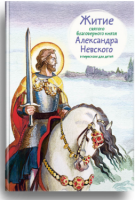 Житие святого благоверного князя Александра Невского в пересказе для детей - fgospostavki.ru - Тула