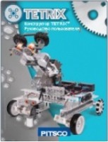 Руководство пользователя "Конструктор Tetrix" - fgospostavki.ru - Тула