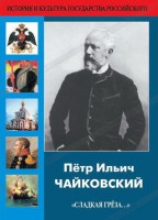 DVD "Пётр Ильич Чайковский "Сладкая грёза..." - fgospostavki.ru - Тула
