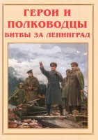 Альбом-справочник "Герои и полководцы битвы за Ленинград" - fgospostavki.ru - Тула