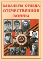 Альбом-справочник "Кавалеры ордена Отечественной войны" - fgospostavki.ru - Тула
