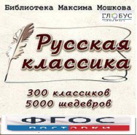 CD "Библиотека М. Мошкова. Русская классика" - fgospostavki.ru - Тула
