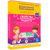 Интерактивное развивающее пособие "Для интерактивных столов. Свойства и расположение предметов." - fgospostavki.ru - Тула