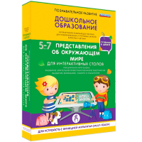 Интерактивное развивающее пособие "Для интерактивных столов. Представления об окружающем мире." - fgospostavki.ru - Тула