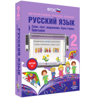 Русский язык. 2 класс. Слово, текст, предложение. Звуки и буквы. Орфография - fgospostavki.ru - Тула