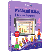 Русский язык. 4 класс. Части речи. Орфография - fgospostavki.ru - Тула