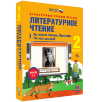Литературное чтение 2 класс. Поэтические страницы. Миниатюры. Рассказы для детей - fgospostavki.ru - Тула