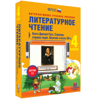 Литературное чтение 4 класс. Книги Древней Руси. Страницы старины седой. Писатели и поэты XIX в - fgospostavki.ru - Тула