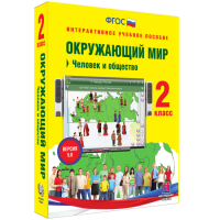 Окружающий мир 2 класс. Человек и общество - fgospostavki.ru - Тула