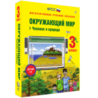 Окружающий мир 3 класс. Человек и природа - fgospostavki.ru - Тула