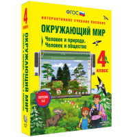 Окружающий мир 4 класс. Человек и природа. Человек и общество - fgospostavki.ru - Тула