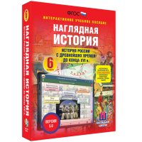 Наглядная история. История России с древнейших времен до конца XVI века. 6 класс - fgospostavki.ru - Тула