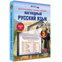 Наглядный русский язык. 5 класс - fgospostavki.ru - Тула
