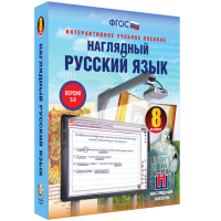 Наглядный русский язык. 8 класс - fgospostavki.ru - Тула
