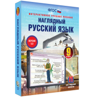 Наглядный русский язык. 9 класс - fgospostavki.ru - Тула