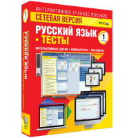 Сетевая версия. Тесты. Русский язык 1 класс - fgospostavki.ru - Тула