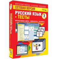Сетевая версия. Тесты. Русский язык 2 класс - fgospostavki.ru - Тула