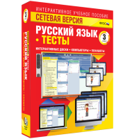 Сетевая версия. Тесты. Русский язык 3 класс - fgospostavki.ru - Тула