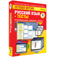 Сетевая версия. Тесты. Русский язык 4 класс - fgospostavki.ru - Тула