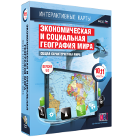 Интерактивные карты. Экономическая и социальная география мира. 10–11 классы. Общая характеристика мира. - fgospostavki.ru - Тула