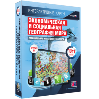 Интерактивные карты. Экономическая и социальная география мира. 10–11 классы. Региональная характеристика мира. - fgospostavki.ru - Тула