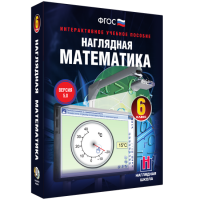 Наглядная математика. 6 класс - fgospostavki.ru - Тула