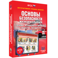 ОБЖ. Основы безопасности личности, общества, государства - fgospostavki.ru - Тула