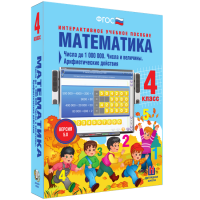 Математика 4 класс. Числа до 1000000. Числа и величины. Арифметические действия - fgospostavki.ru - Тула
