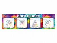 Интерактивный светодинамический модуль "Свет и цвет" с маркерными полями - fgospostavki.ru - Тула