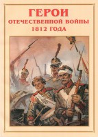 Альбом-справочник "Герои Отечественной войны 1812 года" - fgospostavki.ru - Тула
