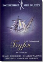 DVD "Буря" сказка-балет для детей - fgospostavki.ru - Тула